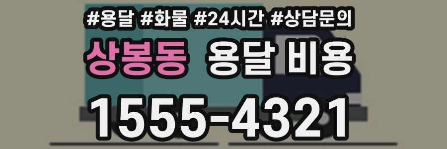 상봉동 용달 비용