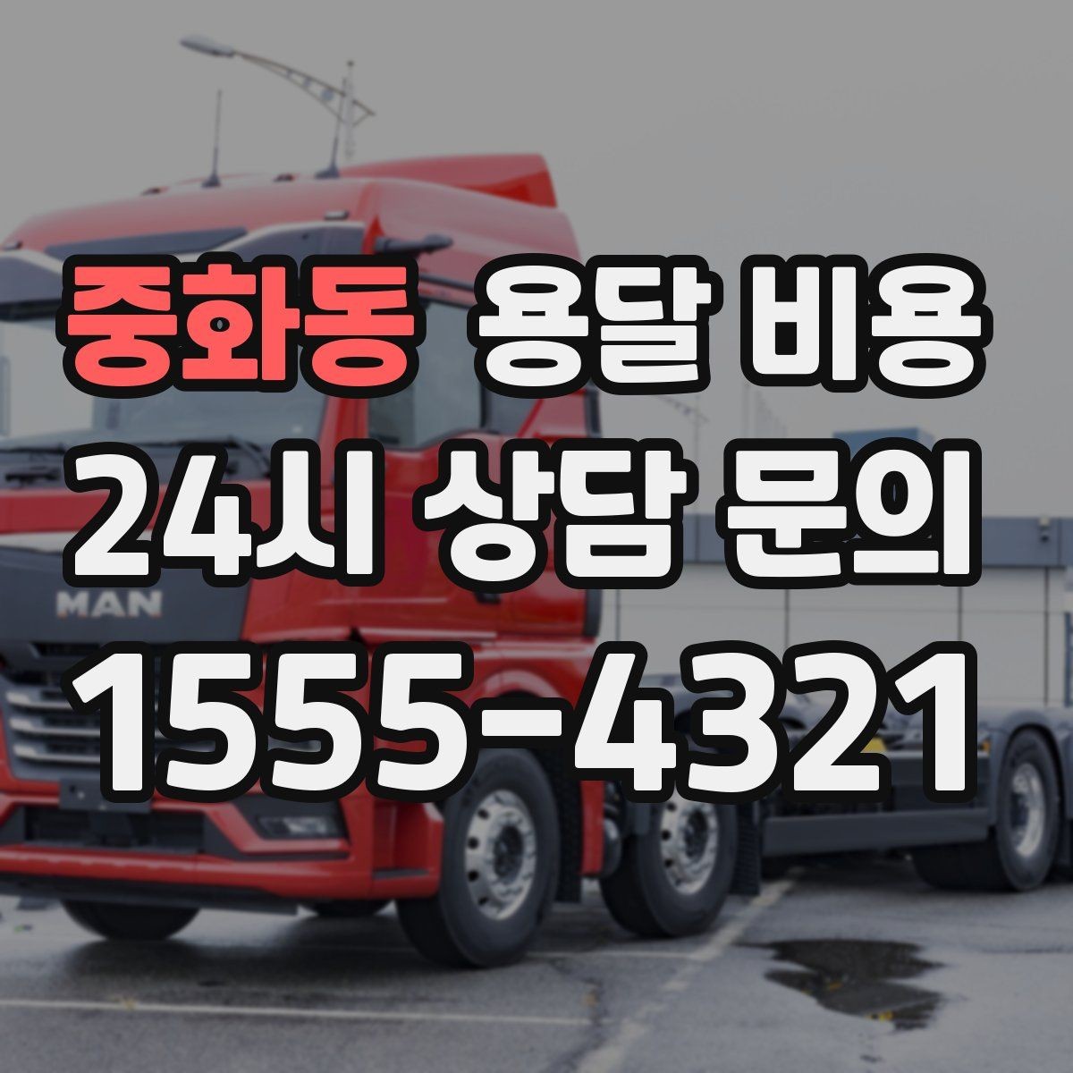 중화동 용달 비용 오전과 오후 작업 차이