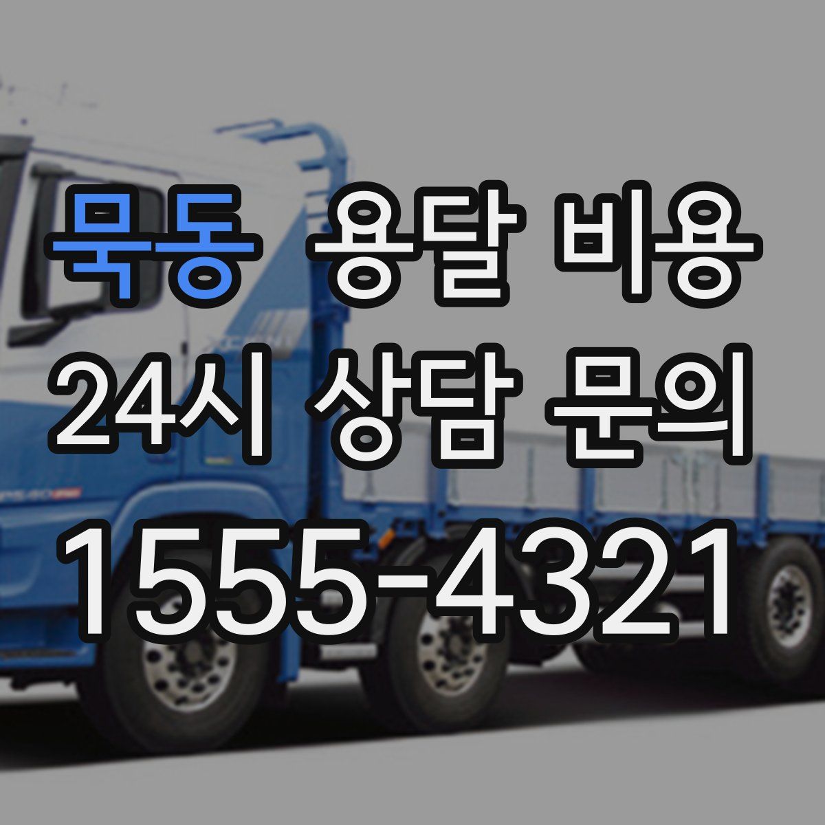 묵동 용달 비용