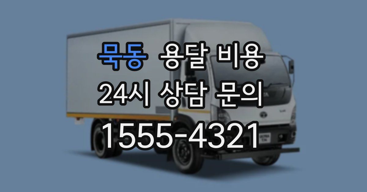 묵동 용달 비용