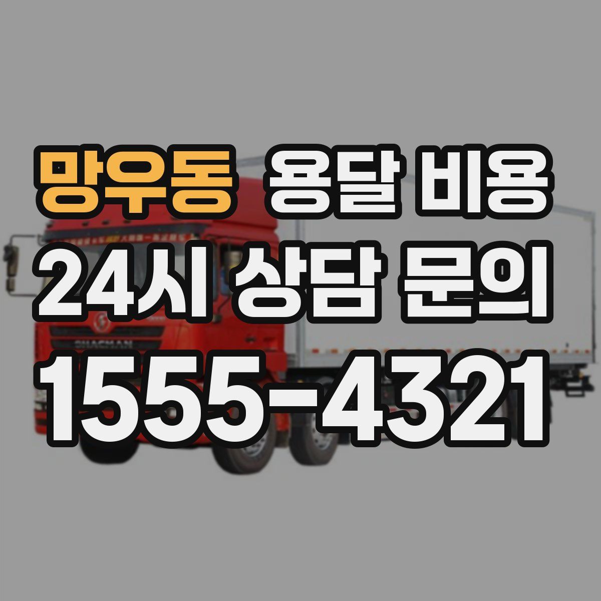 망우동 용달 비용