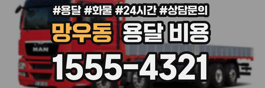 망우동 용달 비용