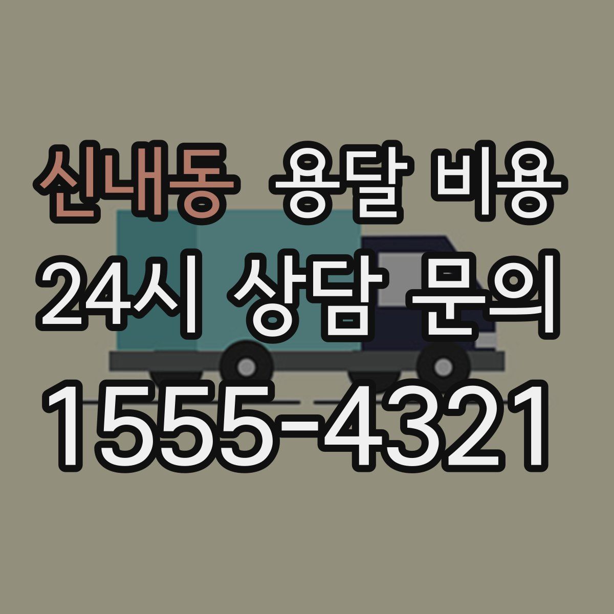 신내동 용달 비용