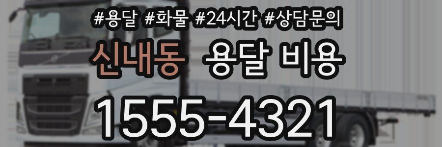 신내동 용달 비용