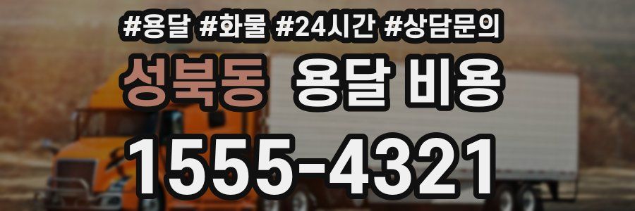 성북동 용달 비용