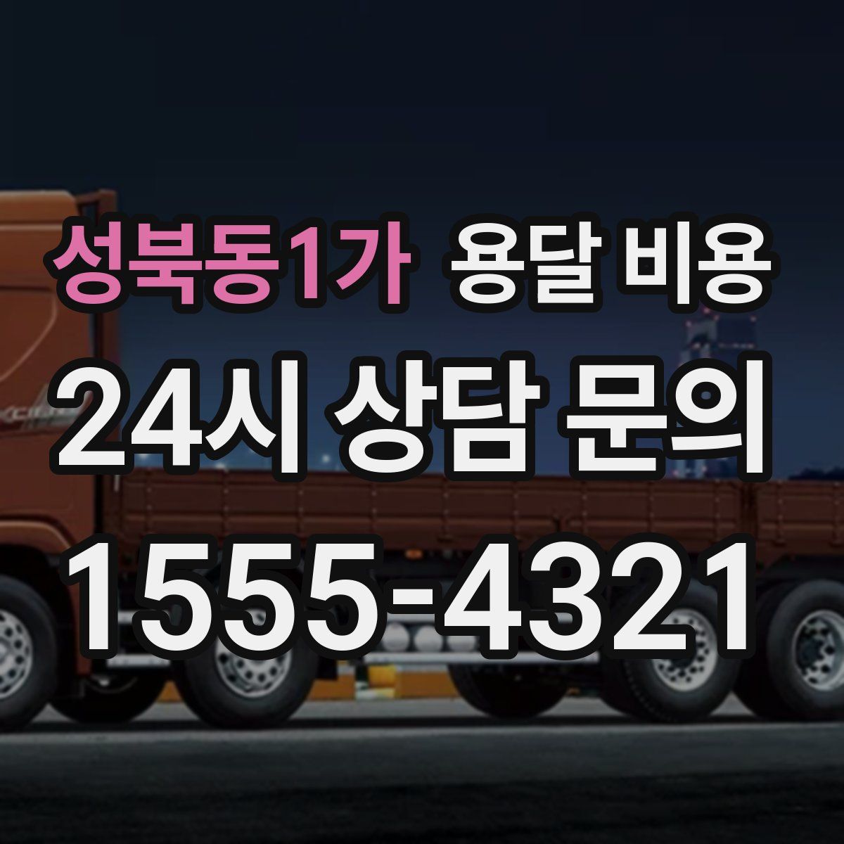 성북동1가 용달 비용