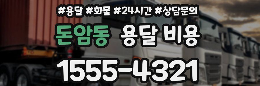 돈암동 용달 비용