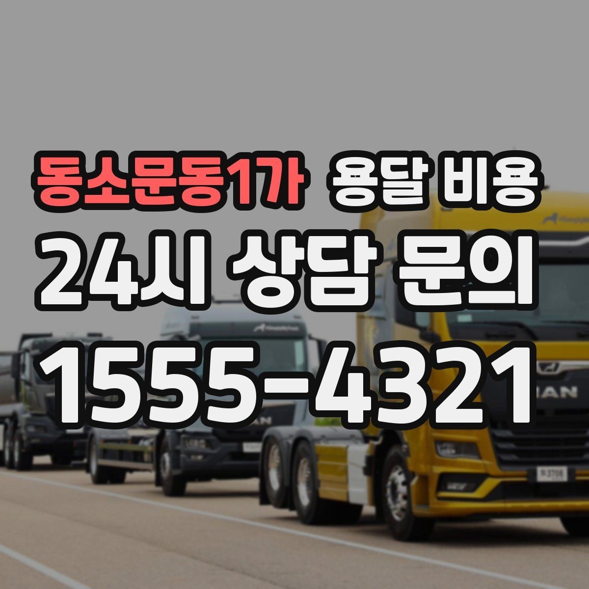 동소문동1가 용달 비용 빠른 작업이 중요한 이유