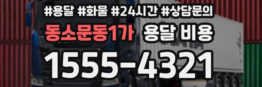 동소문동1가 용달 비용