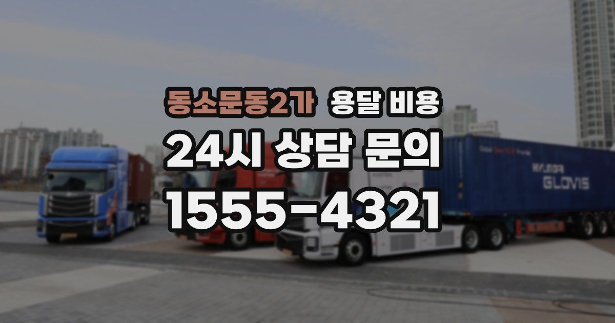 동소문동2가 용달 비용