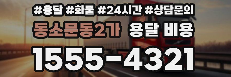 동소문동2가 용달 비용