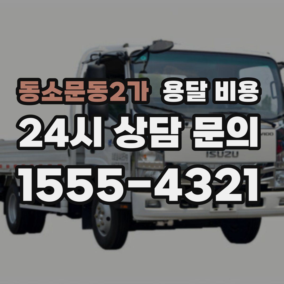 동소문동2가 용달 비용