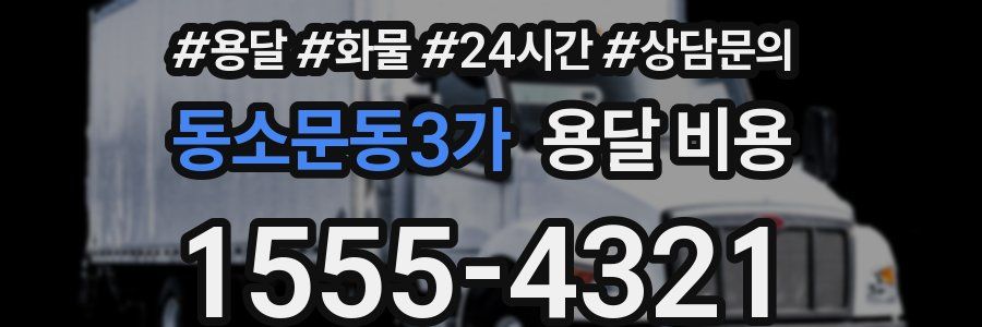 동소문동3가 용달 비용