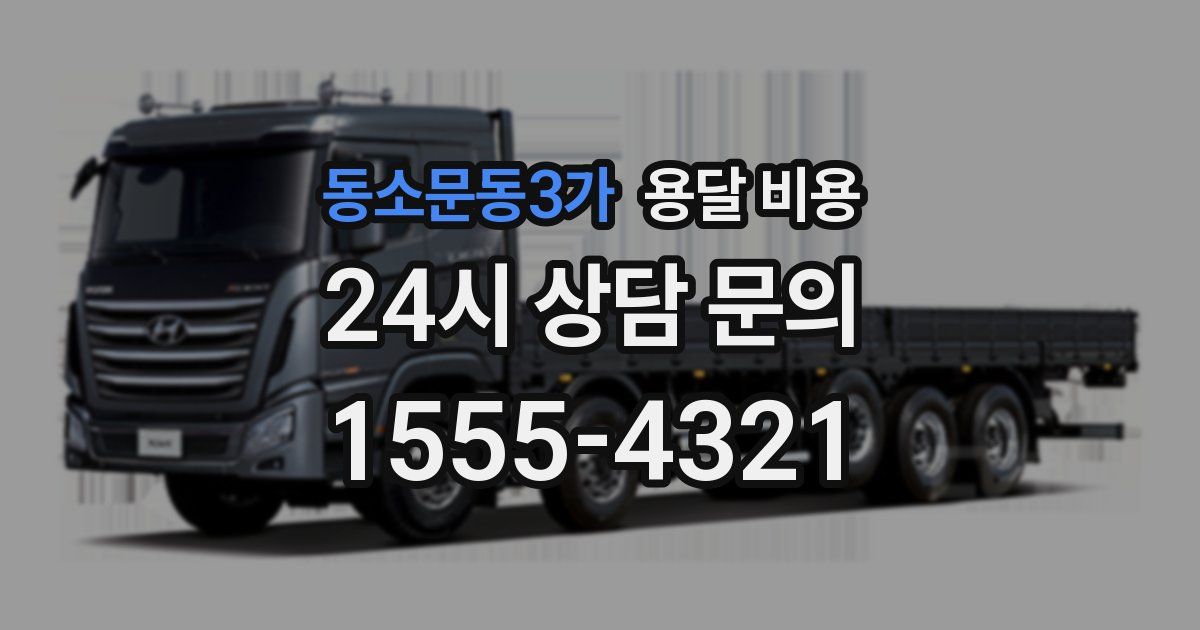 동소문동3가 용달 비용