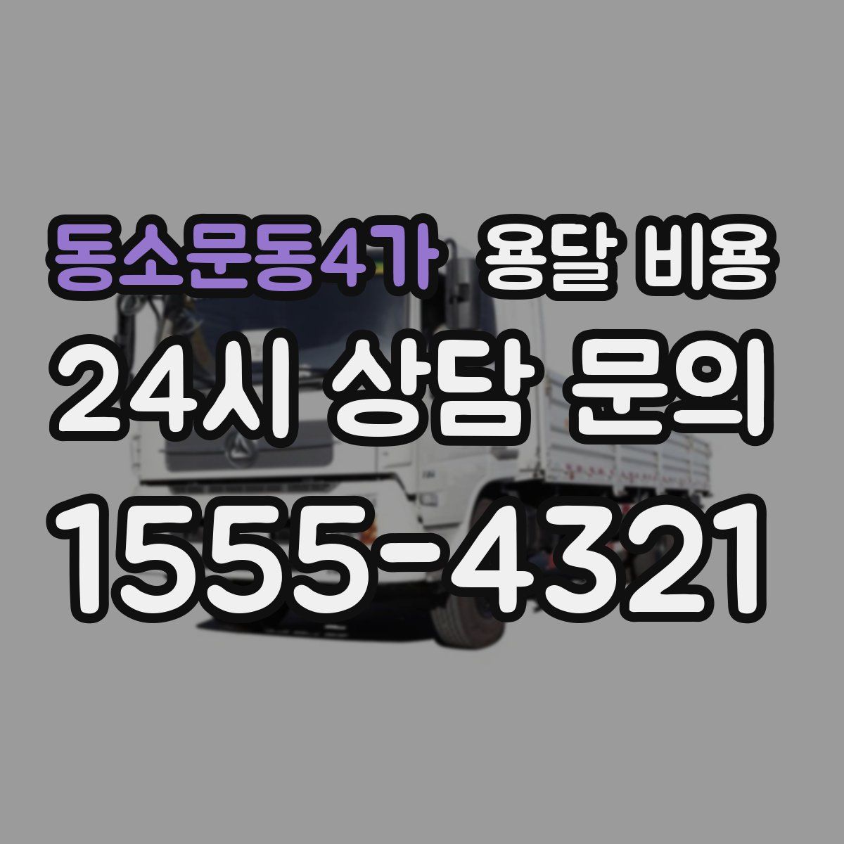 동소문동4가 용달 비용
