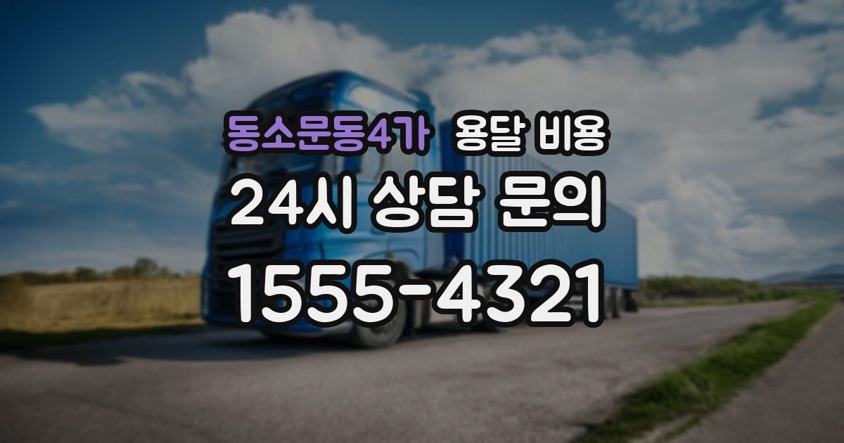 동소문동4가 용달 비용