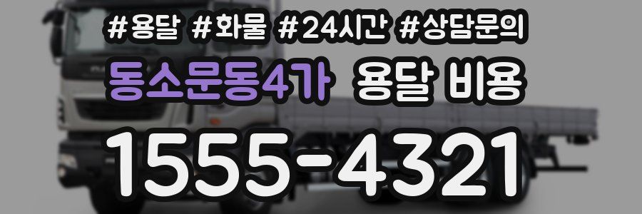 동소문동4가 용달 비용