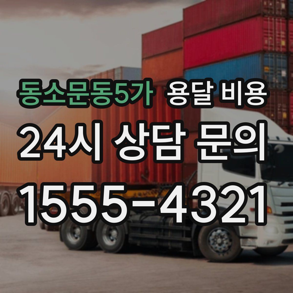 동소문동5가 용달 비용 기사 도움 여부에 따른 변화