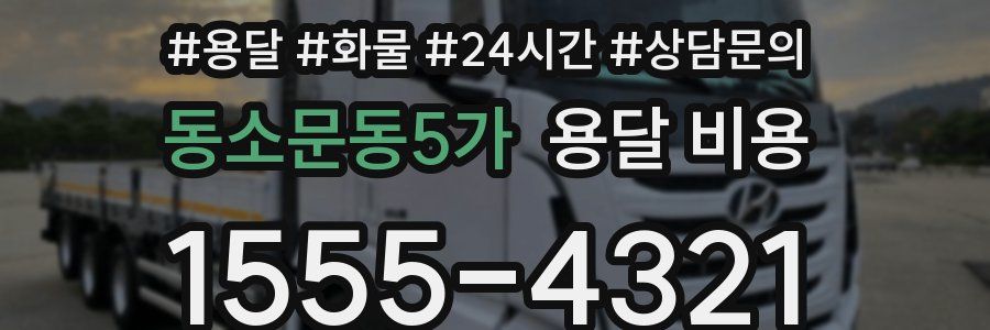 동소문동5가 용달 비용