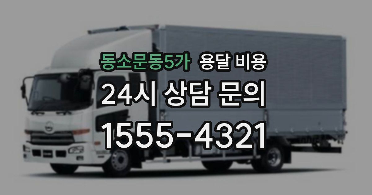 동소문동5가 용달 비용