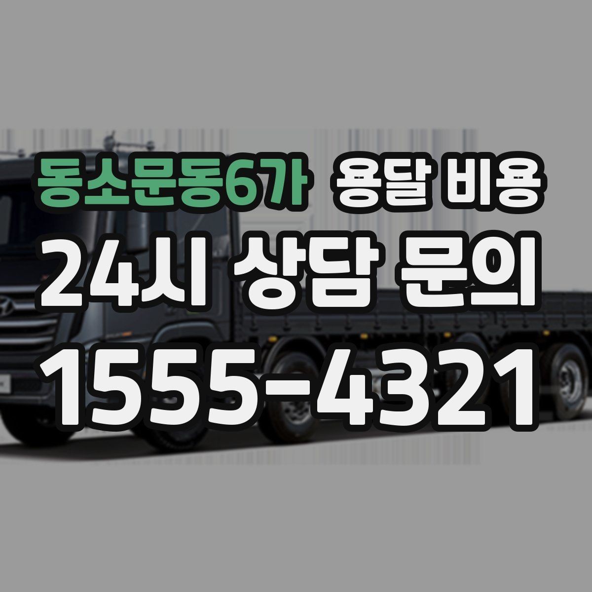 동소문동6가 용달 비용 원룸 이사 기준으로 현실적으로 보기
