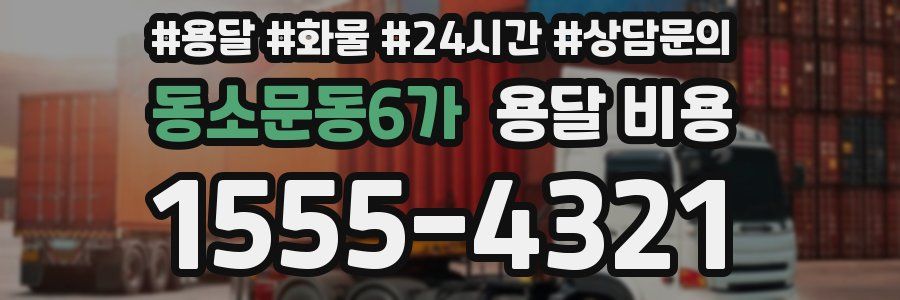 동소문동6가 용달 비용