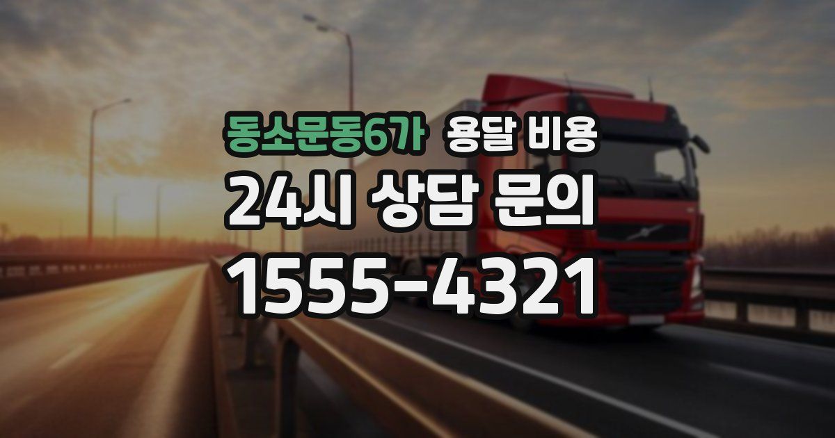 동소문동6가 용달 비용