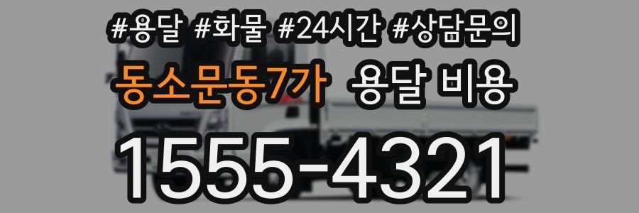 동소문동7가 용달 비용