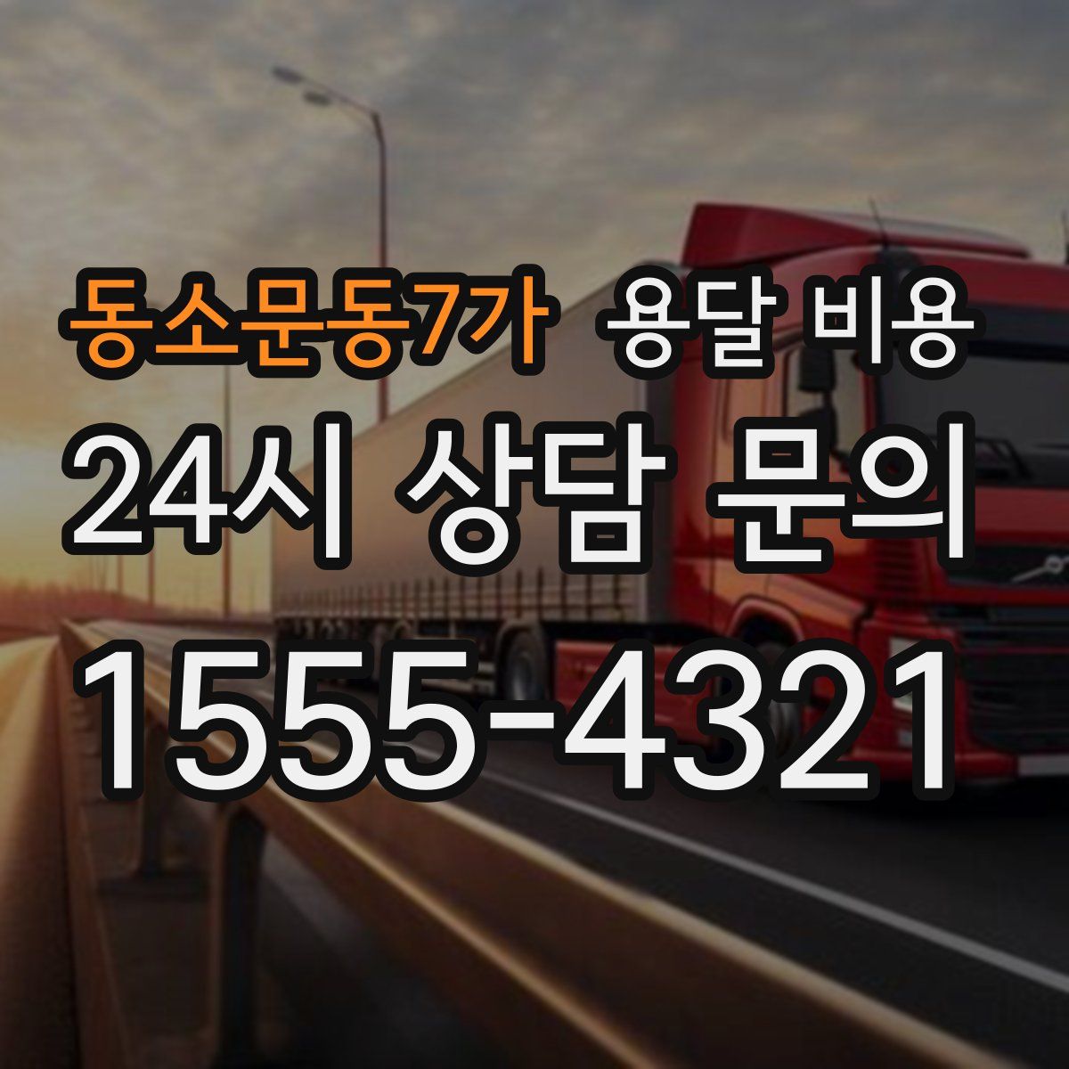 동소문동7가 용달 비용