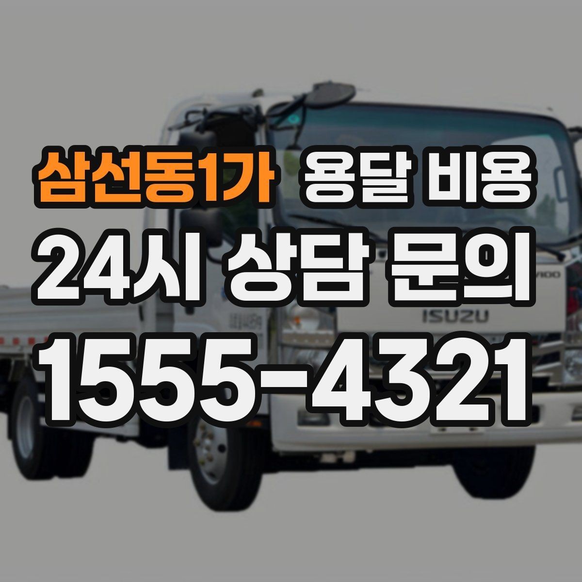 삼선동1가 용달 비용 완전 셀프 이사와 비교했을 때 차이