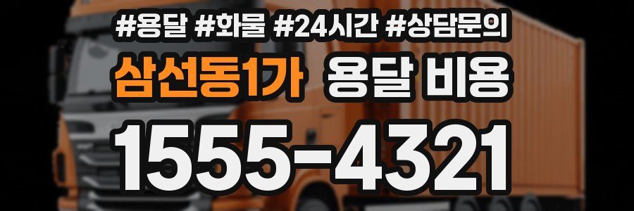 삼선동1가 용달 비용