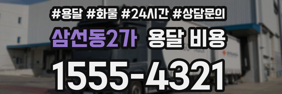 삼선동2가 용달 비용