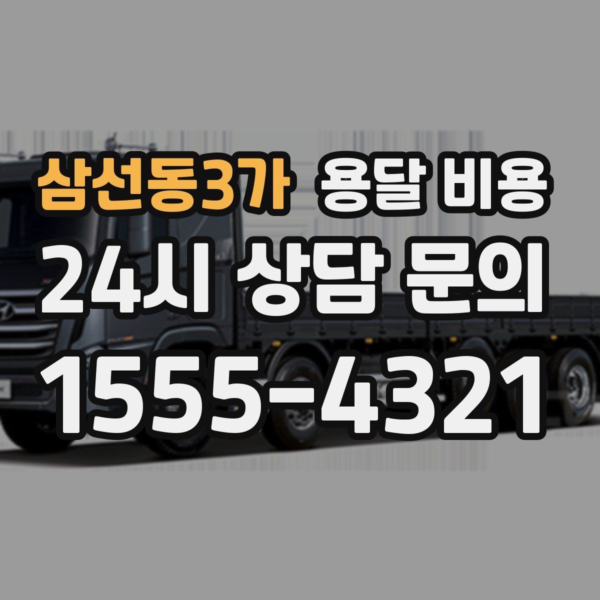 삼선동3가 용달 비용 오전 작업과 오후 작업 차이