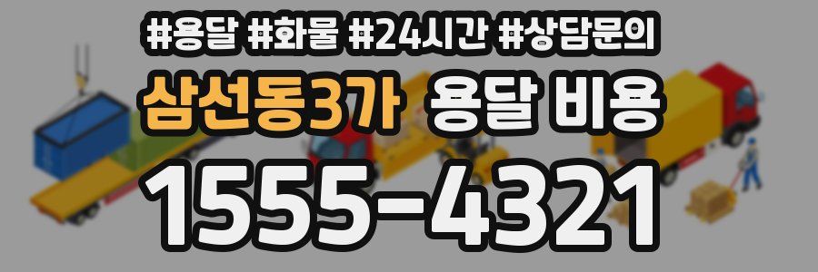 삼선동3가 용달 비용