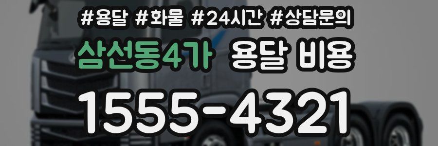 삼선동4가 용달 비용