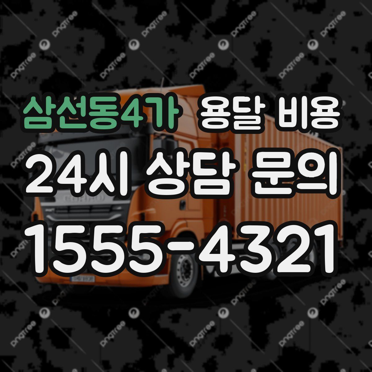 삼선동4가 용달 비용