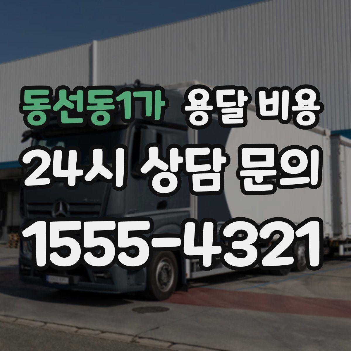 동선동1가 용달 비용 가장 현실적인 이용 기준 정리