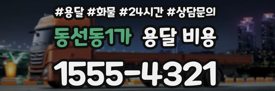 동선동1가 용달 비용