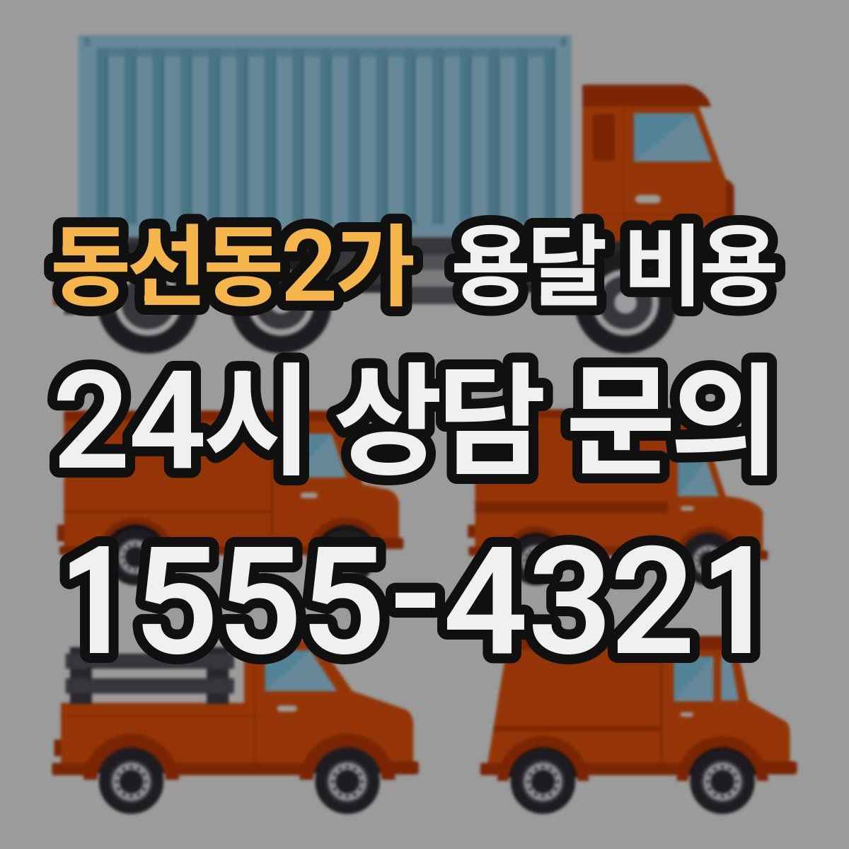 동선동2가 용달 비용