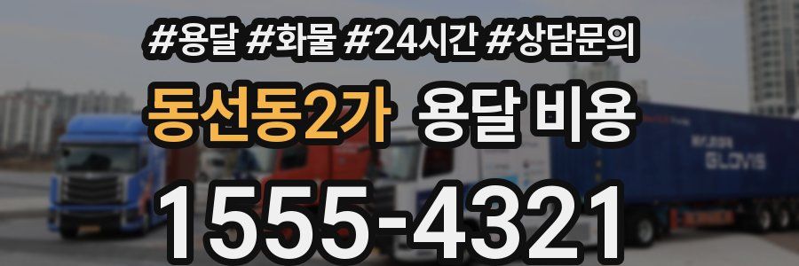 동선동2가 용달 비용