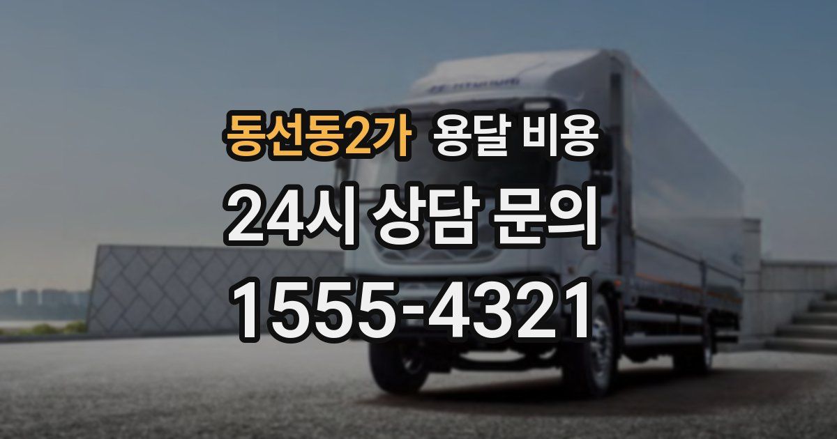 동선동2가 용달 비용