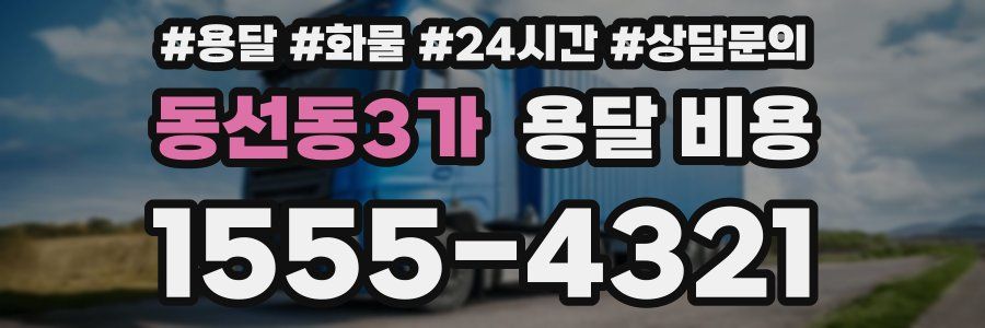 동선동3가 용달 비용