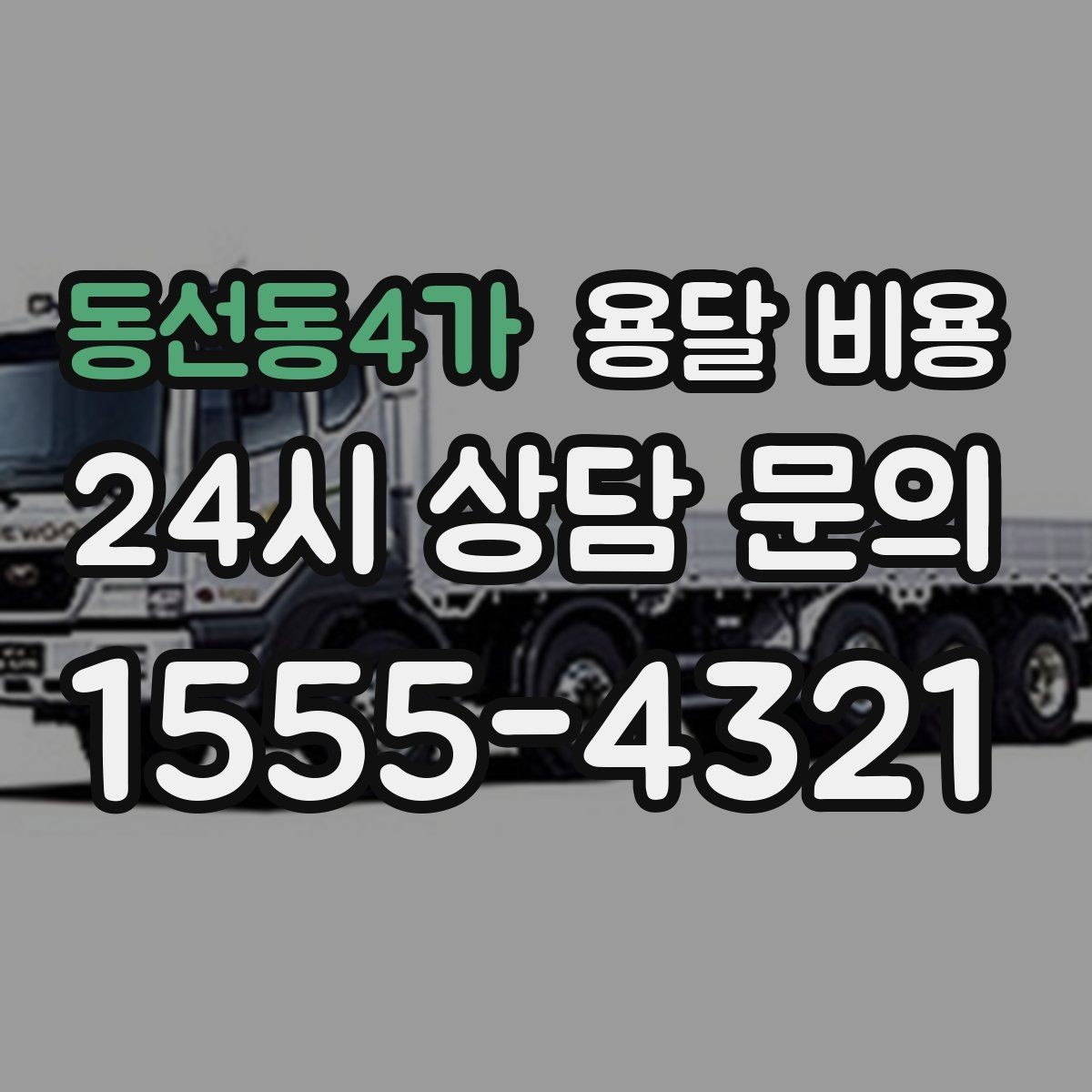 동선동4가 용달 비용 세탁기 이동 시 체크 포인트