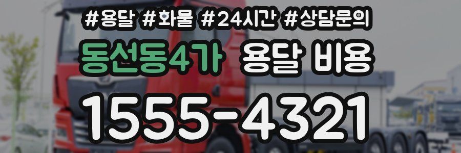 동선동4가 용달 비용