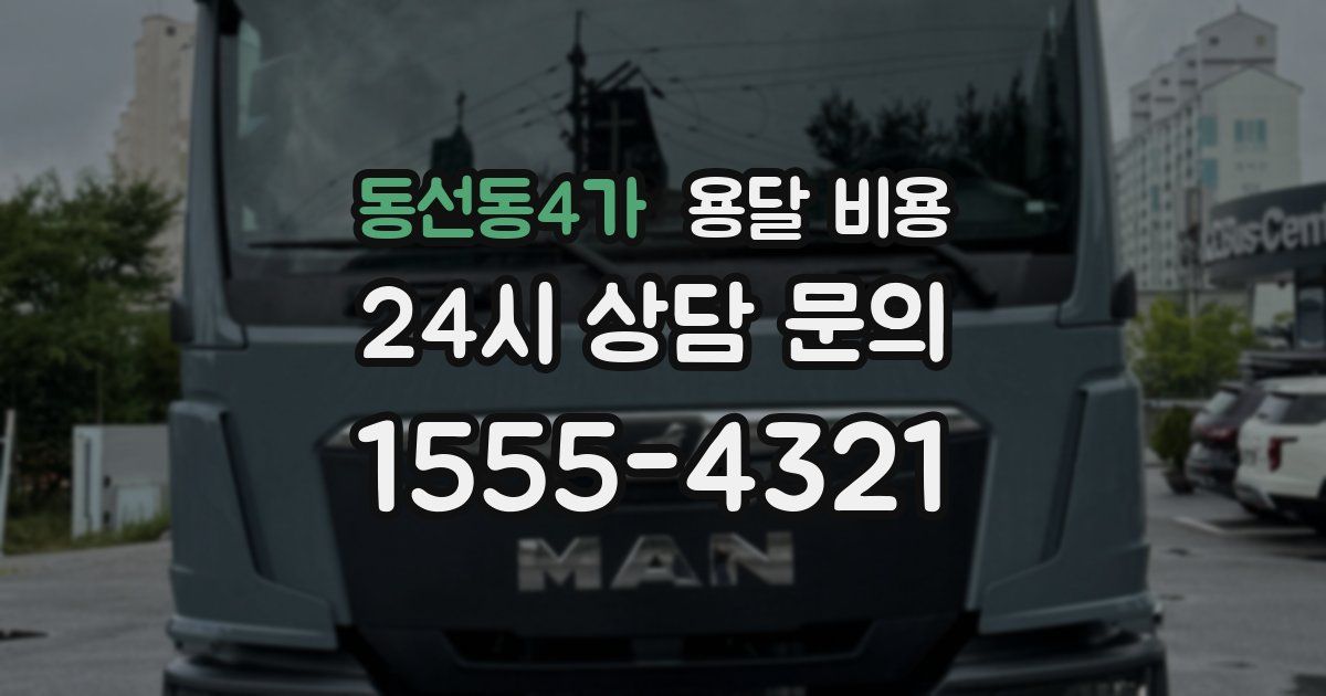 동선동4가 용달 비용