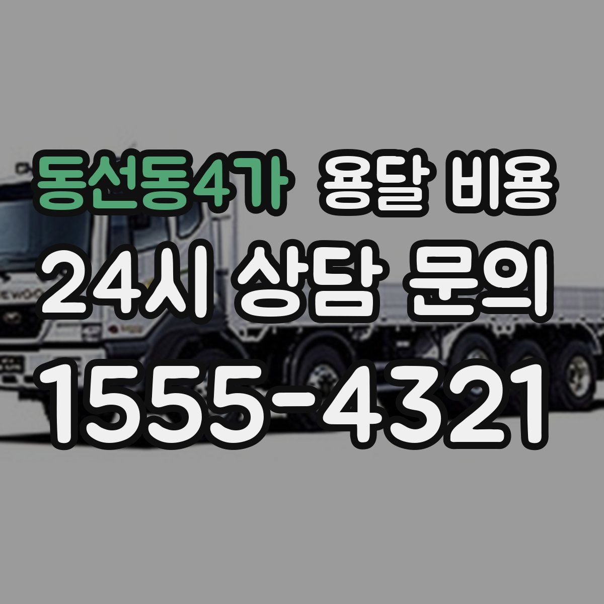 동선동4가 용달 비용