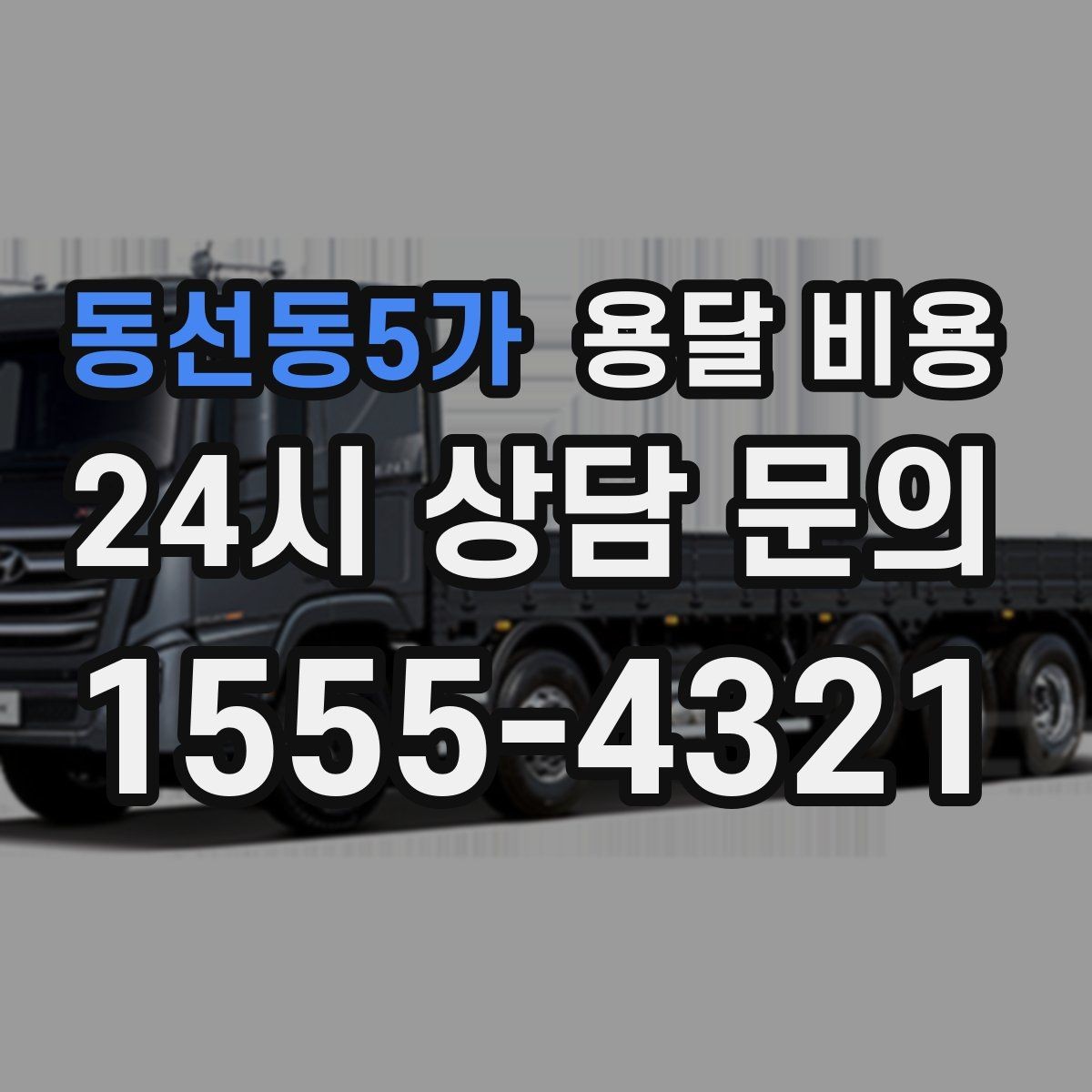 동선동5가 용달 비용 고속도로 이용 비용 포함 여부