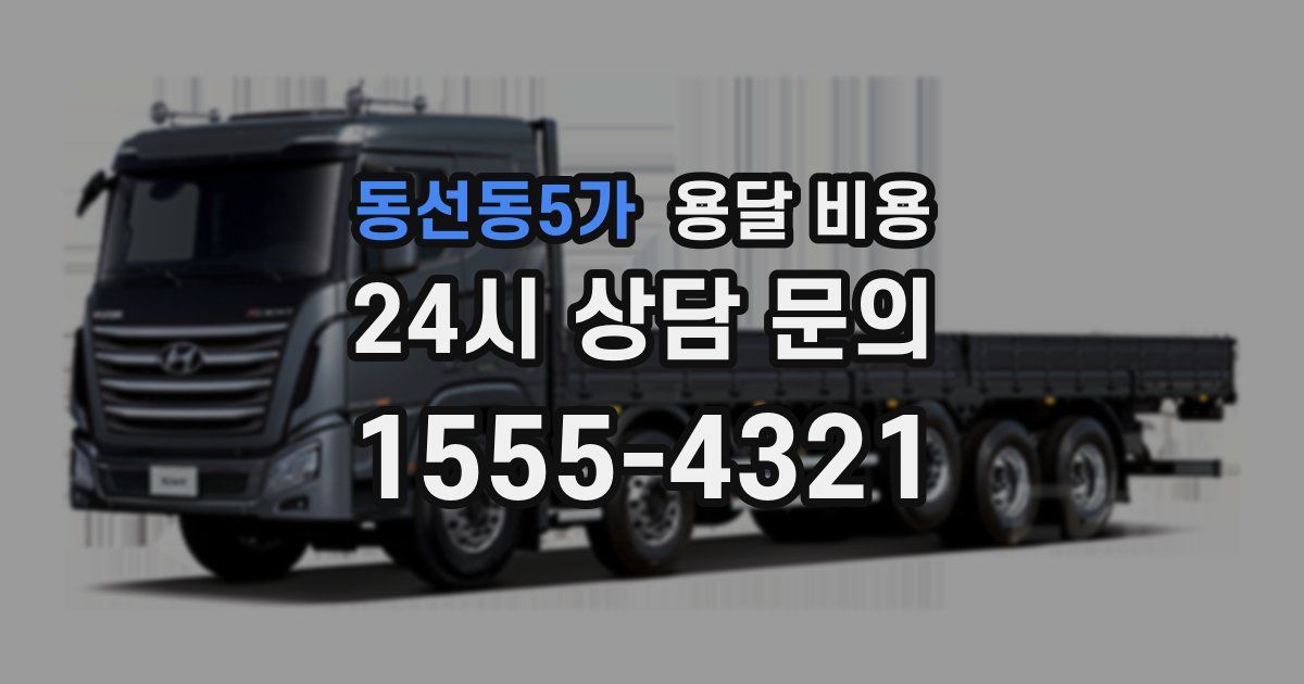 동선동5가 용달 비용