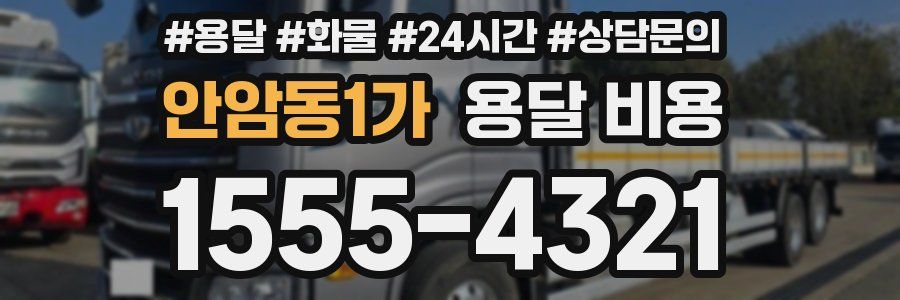 안암동1가 용달 비용