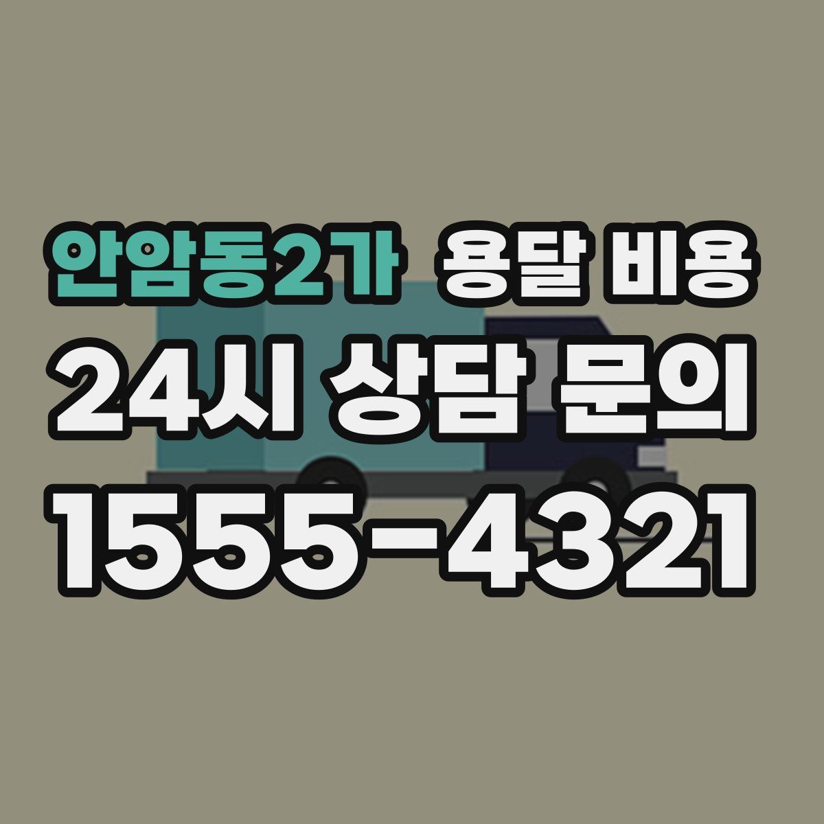 안암동2가 용달 비용